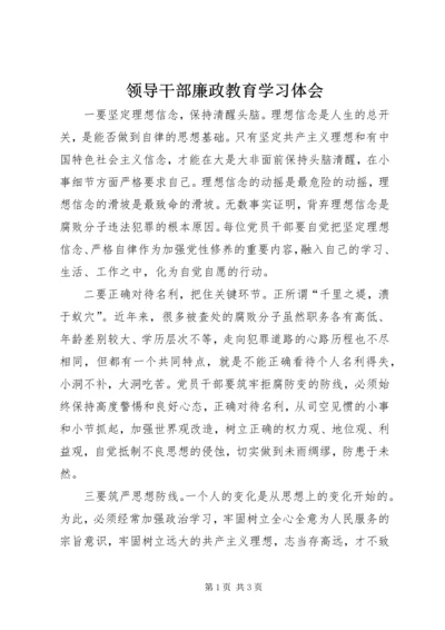 领导干部廉政教育学习体会 (2).docx