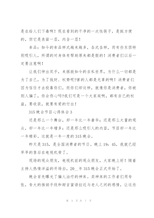 观看央视一台315晚会节目心得体会集萃5篇.docx