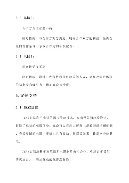 影院项目改造方案