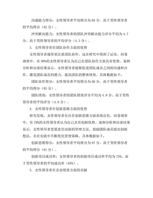 女性领导者在企业管理中的优势探讨