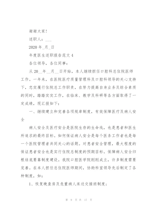 年度医生述职报告.docx