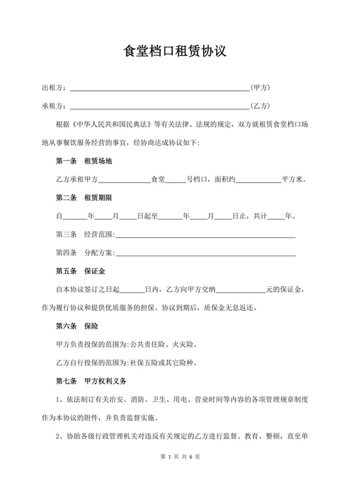 食堂档口租赁协议