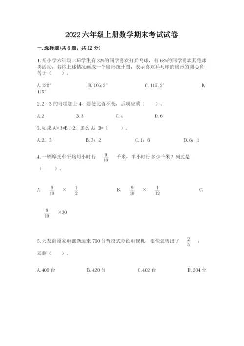 2022六年级上册数学期末考试试卷（网校专用）.docx