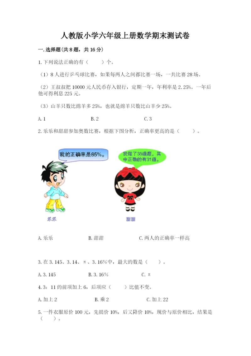 人教版小学六年级上册数学期末测试卷精品【夺冠系列】.docx