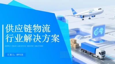 供应链物流行业解决方案快递公司通用PPT模板