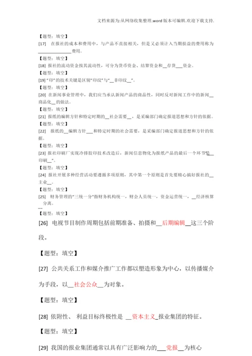 【经营】10月自考新闻学新闻事业管理测试题.docx