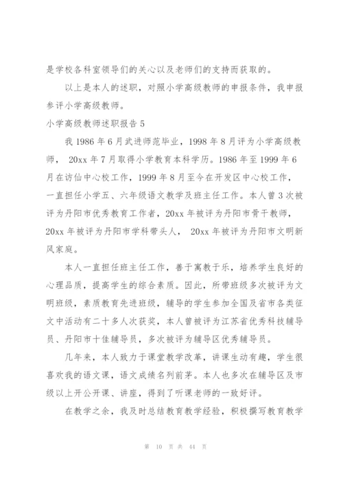 小学高级教师述职报告.docx