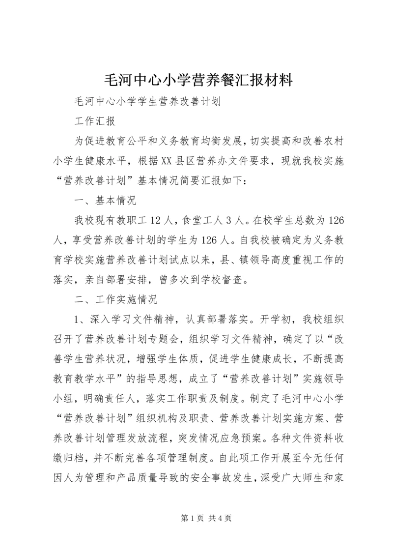 毛河中心小学营养餐汇报材料.docx