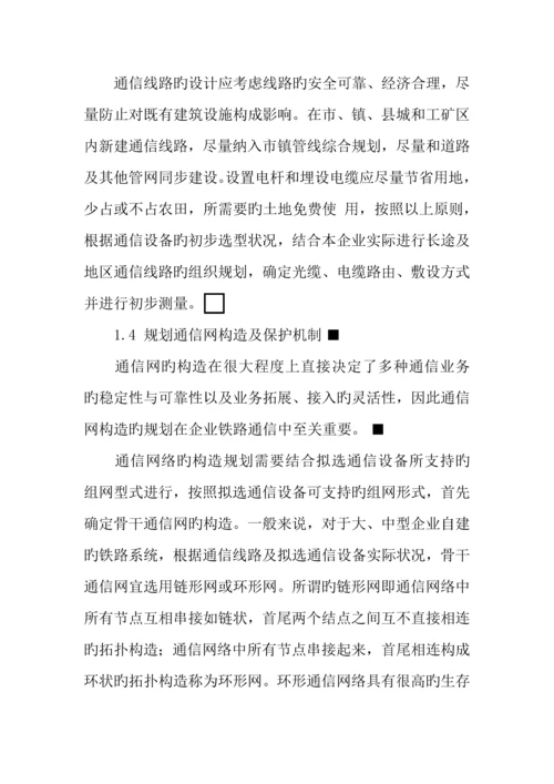 企业铁路专用线通信网的规划与展望.docx