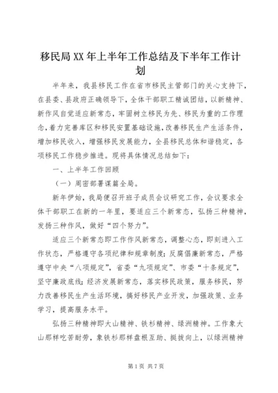 移民局XX年上半年工作总结及下半年工作计划.docx