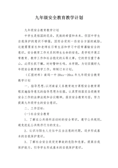 九年级安全教育教学计划.docx