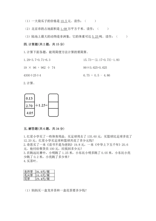 人教版四年级下册数学第六单元《小数的加法和减法》测试卷带答案（精练）.docx