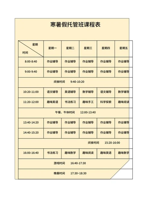 黄色寒暑假托管课程表word模板