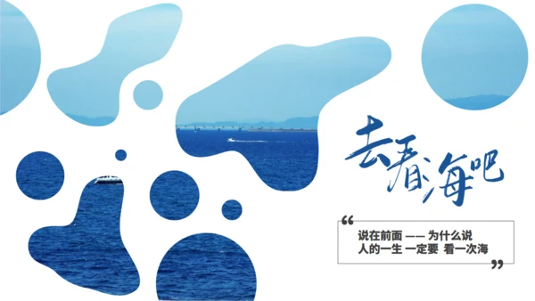 旅游行业去看海吧通用PPT模板