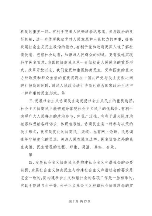 健全社会主义政治协商制度.docx