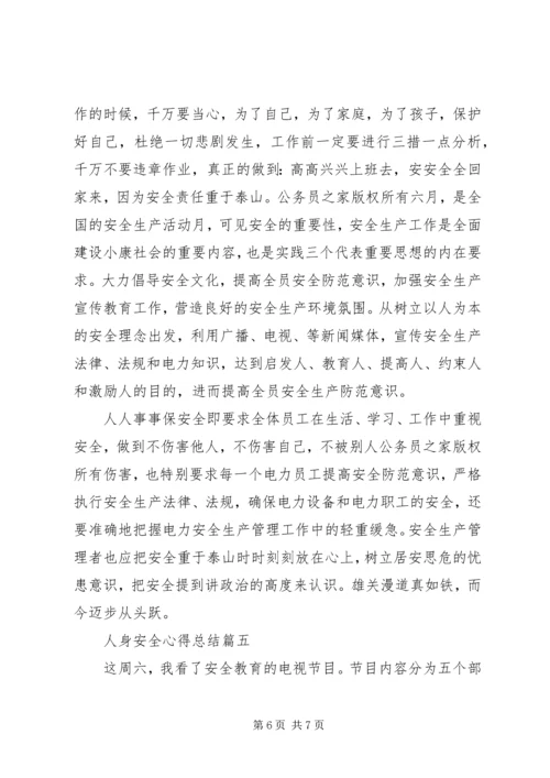 人身安全心得总结五篇.docx