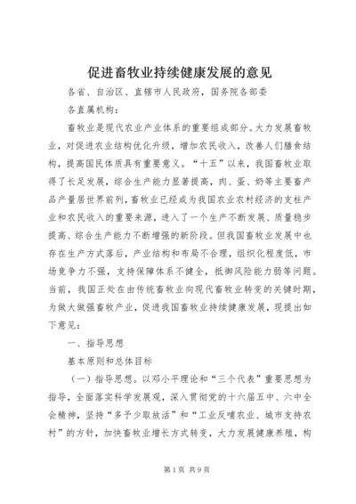 促进畜牧业持续健康发展的意见.docx