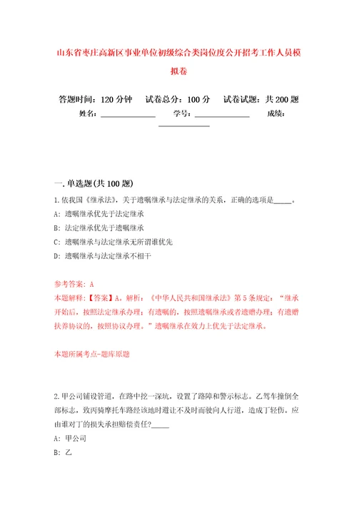 山东省枣庄高新区事业单位初级综合类岗位度公开招考工作人员模拟训练卷第9版