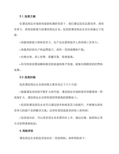 漂流用品项目投资方案.docx