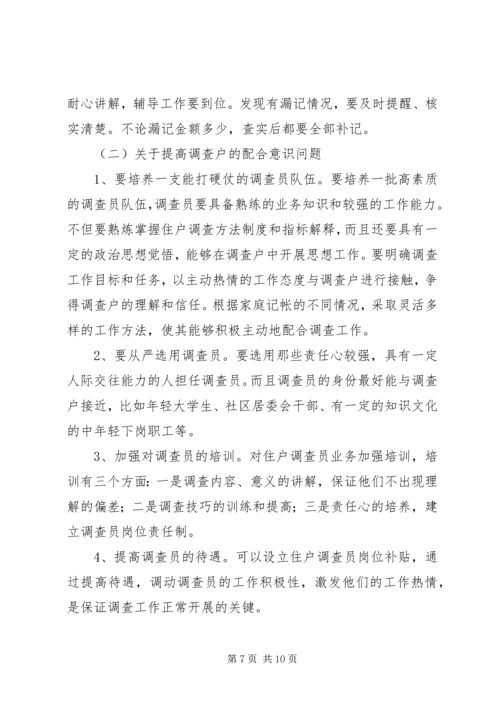 城镇住户难点问题调研报告 (3).docx