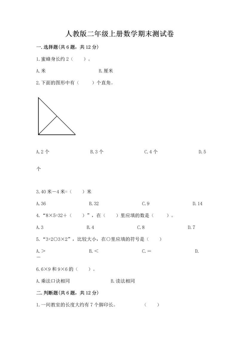 人教版二年级上册数学期末测试卷（考试直接用）.docx