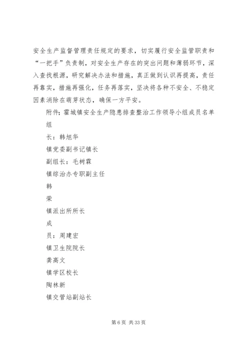 霍城镇安全生产隐患排查整治工作实施方案.docx