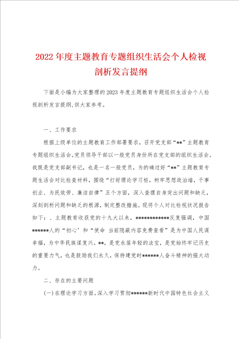 2023年度主题教育专题组织生活会个人检视剖析发言提纲