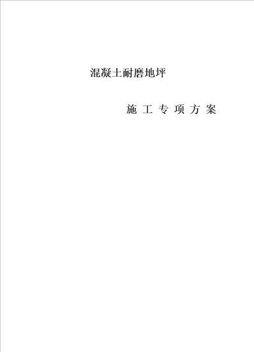 钢纤维混凝土耐磨地坪施工专项方案