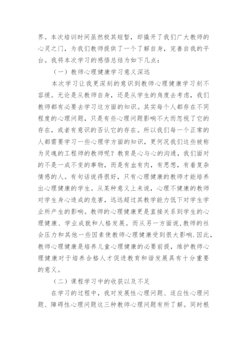 心理健康教育培训心得体会_1.docx