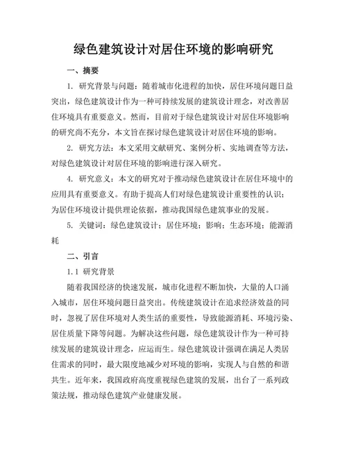 绿色建筑设计对居住环境的影响研究