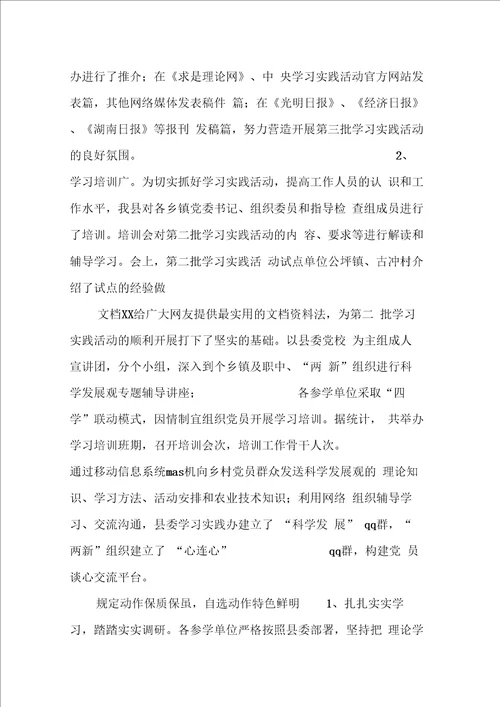 县第三批深入学习实践科学发展观活动总结1