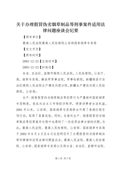 关于办理假冒伪劣烟草制品等刑事案件适用法律问题座谈会纪要.docx