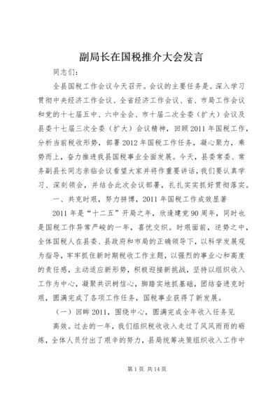 副局长在国税推介大会发言.docx