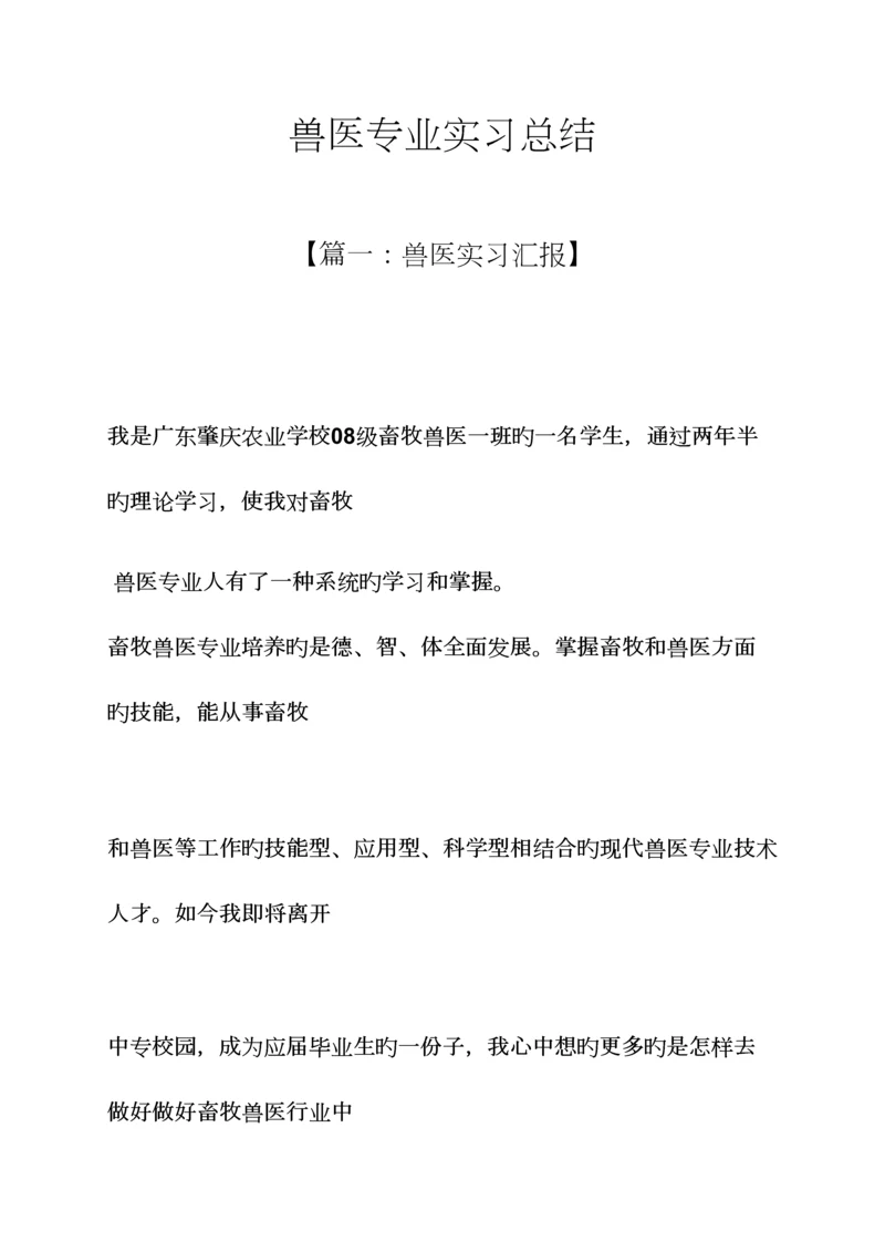 2023年工作总结之兽医专业实习总结.docx