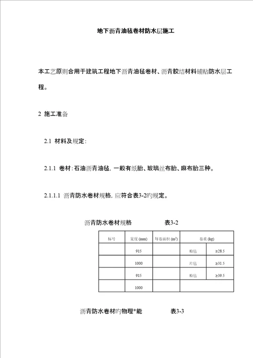 地下沥青油毡卷材防水层综合施工