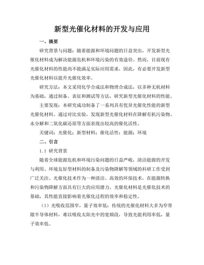 新型光催化材料的开发与应用