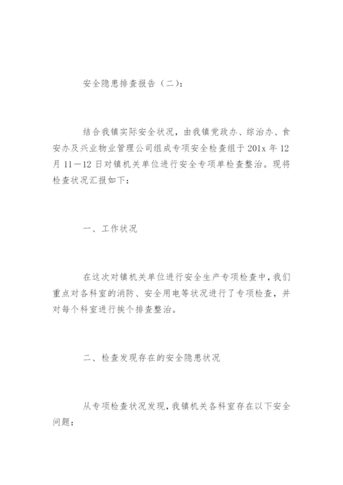 安全隐患排查报告.docx