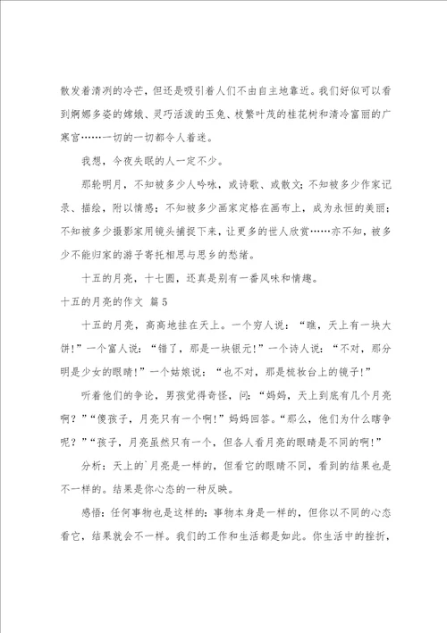 十五的月亮的作文八篇