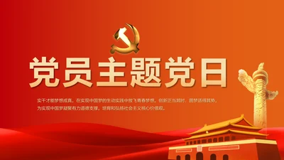 红色党建党支部党员主题党日微党课动态PPT