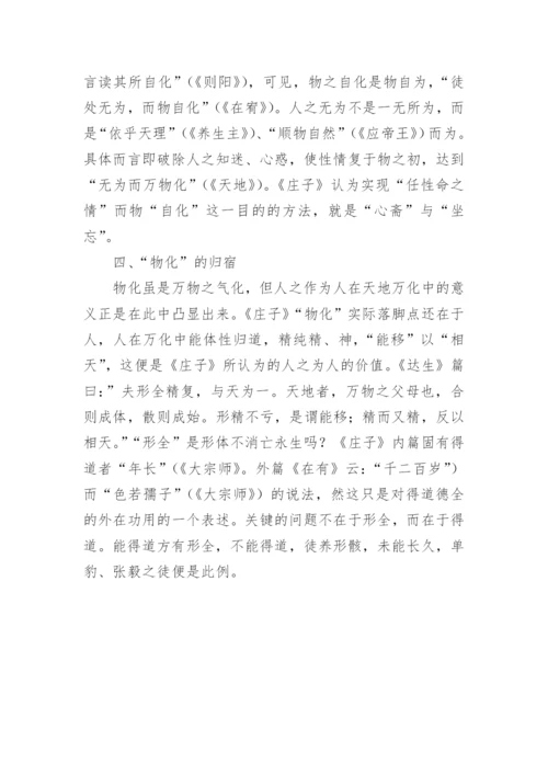 浅析《庄子》物化思想论文.docx