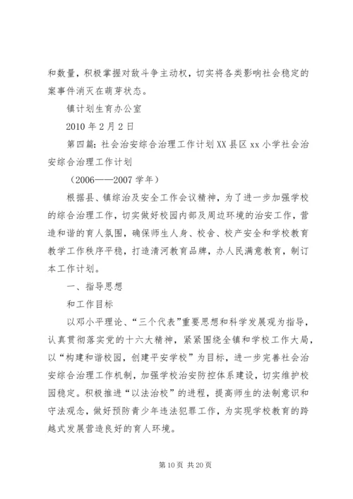 村社会治安综合治理工作计划.docx