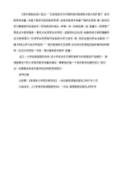 浅谈新课程理念下的小学音乐教学