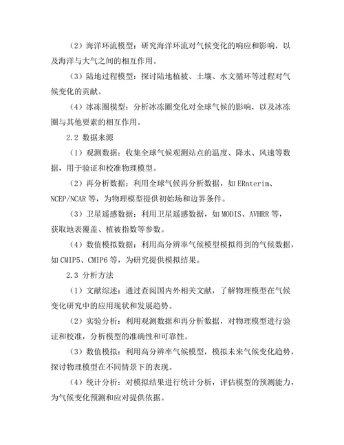物理模型在气候变化研究中的应用