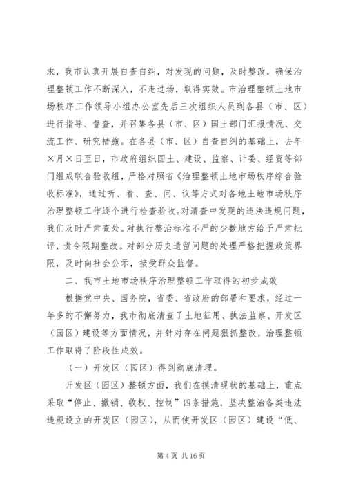 土地市场秩序治理整顿工作情况汇报 (9).docx