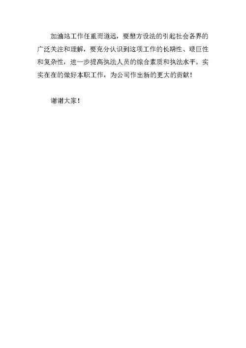 XX年加油站工作竞聘报告