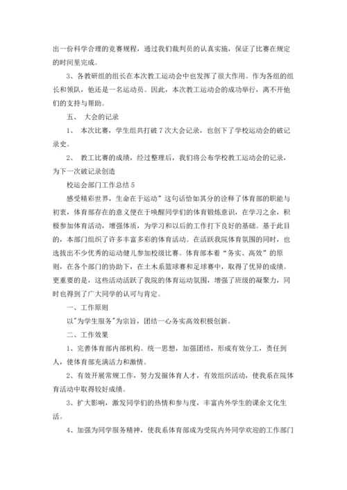 校运会部门工作总结范文5篇.docx