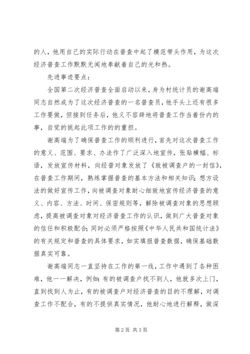 全国经济普查县级先进个人先进事迹.docx