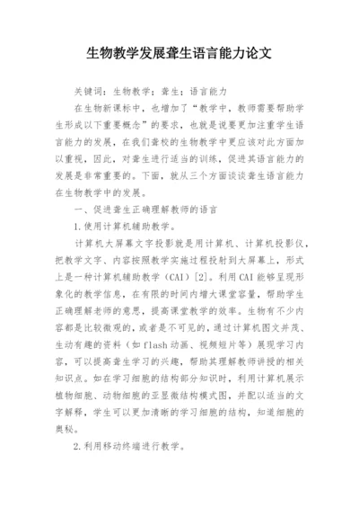 生物教学发展聋生语言能力论文.docx