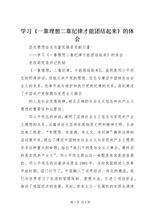 学习《一靠理想二靠纪律才能团结起来》的体会 (4).docx