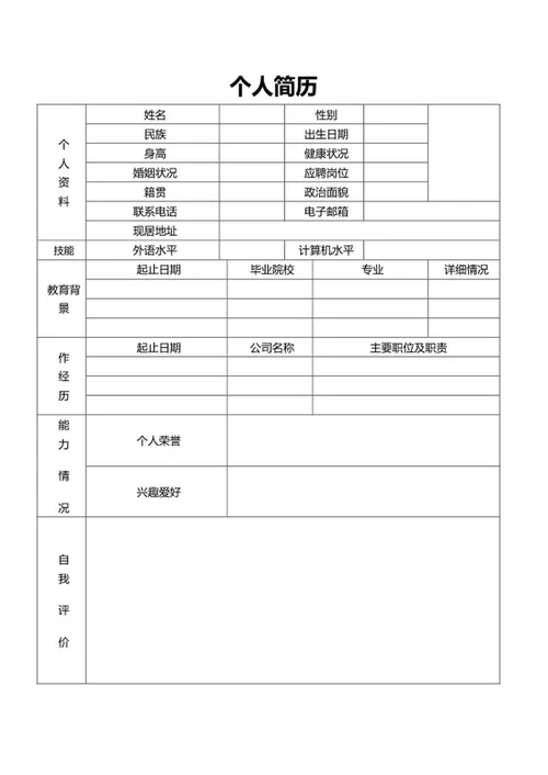 个人资料面试简历表word模板